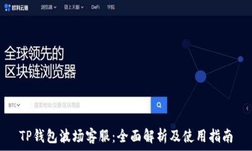   
TP钱包波场客服：全面解析及使用指南