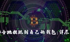 如何将狗狗币安全地提现