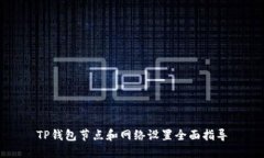 TP钱包节点和网络设置全面