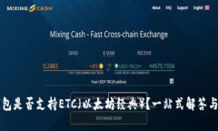 以太坊钱包是否支持ETC（