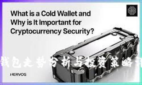 TP钱包走势分析与投资策略详解