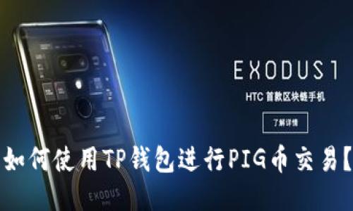 如何使用TP钱包进行PIG币交易？