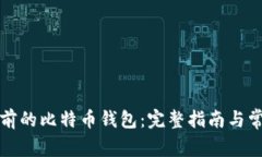 如何恢复以前的比特币钱