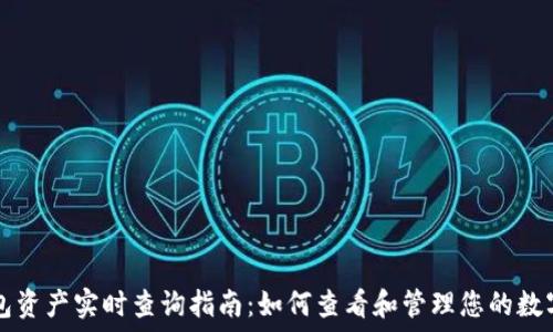 TP钱包资产实时查询指南:如何查看和管理您的数字资产