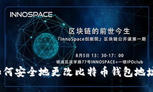 如何安全地更改比特币钱包地址？
