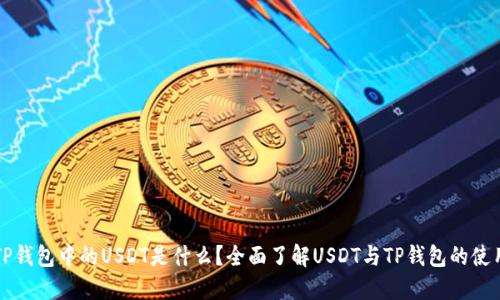 TP钱包中的USDT是什么？全面了解USDT与TP钱包的使用