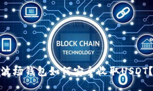 波场钱包如何安全收取USDT?