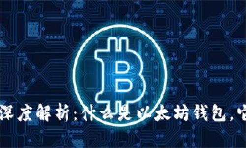 以太坊钱包空间的深度解析：什么是以太坊钱包，它的作用和使用指南