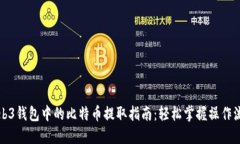 Web3钱包中的比特币提取指