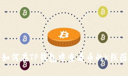 如何在TP钱包中查看币的K线图