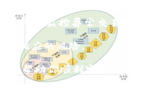 : 如何将钱包中的币转成USDT？详细步骤与注意事项

转币, 钱包, USDT, 兑换, 数字货币/guanjianci

在数字货币交易中，许多人会遇到如何将手中的其他币种转化为稳定币USDT的问题。USDT，全称为Tether，是一种与美元挂钩的稳定币，它在数字货币市场中广泛应用，尤其是用作交易和资产避险的工具。本文将详细介绍如何将钱包中的币转成USDT，包括具体的步骤、注意事项以及可能遇到的问题和解决方案。

一、了解USDT的基本概念

USDT（Tether）是一种在区块链上发行的稳定币，设计目的是保持1:1与美元的价值。Tether的背后有相应的美元储备，以确保它的稳定性。因为其价值相对稳定，USDT被广泛用于加密货币交易中的避险工具。相对而言，其他提高波动性的数字货币如比特币、以太坊等，会伴随着价格的剧烈波动，而USDT能够提供一个更为稳定的价值基准。

USDT的交易方式通常涉及多种数字货币交易所，用户可以通过这些平台进行兑换操作。了解USDT的特性对于后续的币种转化是非常重要的，以确保你在交易时选择合适的方式和时机，从而对你的资金安全负责。

二、准备工作：选择合适的钱包和交易所

在将钱包里的币转成USDT之前，你需要选择一个合适的钱包和交易所。首先，你的数字货币需要存放在一个支持提现到USDT的交易所或数字钱包中。

1. **选择钱包**：确保你的数字货币钱包支持你想要转化的币种。在此过程中，硬件钱包、软件钱包和热钱包都是可选的。常见的数字货币钱包有：MetaMask、Trust Wallet、Ledger等。

2. **选择交易所**：选择一个支持币种兑换为USDT的交易所，比如币安（Binance）、火币（Huobi）、OKEx等。在选择交易所时，还要考虑到其安全性、手续费和交易量。较大的交易所更可能提供更高的流动性，从而帮助你以更优的价格完成交易。

三、将币转至交易所

在确定了合适的钱包和交易所后，下一步是将你要兑换的币从钱包转入交易所。这个过程通常可以用以下步骤完成：

1. **在交易所获取地址**：登录到你选择的交易所，找到“充值”或“存款”选项，选择你要转入的币种，复制提供的地址。

2. **进行转账**：打开你的数字货币钱包，选择你要转出的币种，点击“发送”或“转账”，然后粘贴之前复制的交易所地址，输入希望转账的金额，确认无误后进行确认。

3. **检查转账状态**：在你的钱包和交易所的转账记录中检查转账状态，确认交易是否成功。在此过程中，需要注意交易所的充值确认时间，有的币种需要经过多个确认才能到账。

四、在交易所兑换为USDT

一旦你的币成功转入交易所，下一步就是进行兑换：

1. **选择交易对**：在交易所中找到你转入币的USDT交易对，比如BTC/USDT、ETH/USDT等，根据你的需求选择相应的交易对。

2. **下单交易**：可以选择市场单或限价单进行交易。市场单是以当前市场价格迅速成交，而限价单则是在用户指定的价格成交。对初学者来说，市场单操作相对简单。

3. **确认交易**：在下单后，确认交易状态。有的交易所可能会对交易进行额外的安全检查，务必要认真对待，确保资金安全。

五、提现USDT至钱包

完成USDT的兑换后，用户可以将其提现到自己的数字货币钱包中：

1. **获取提现地址**：打开你的钱包，选择USDT，复制USDT的接收地址。

2. **在交易所选择提现**：登录交易所，找到“提币”或“提现”，选择USDT，粘贴你的接收地址，输入欲提现的金额，确认交易。

3. **处理交易确认**：按照交易所的规定，等待提现交易的确认，通常会进入一个待处理状态，然后转到你的钱包里。

六、可能遇到的问题与解决方案

问题一：钱包没有USDT，如何兑换？
如果你的钱包里没有USDT，而是其他币种，首先需要确认你拥有的币种是否能够与USDT进行兑换。以常见的币种为例，许多平台支持比特币（BTC）、以太坊（ETH）等主流数字货币兑换USDT。你需要查看所选交易所是否支持你手中的币种转化为USDT。如果不支持，你只能考虑借助更高级的交易所，或者先将其兑换为更流行的币种后再进行USDT的兑换。

假如发现你种币不在转化的列表中，务必要分析可能原因。比如市场流动性不足、该币种交易量小等。这时你可以尝试在不同的交易所进行查询和操作，一些较小的交易所可能会提供你所需的交易对。
 
问题二：转账手续费如何计算？
每次将币从钱包转入交易所或者提现的过程中，都会涉及到一定的矿工费用或转账手续费。这些费用依据不同的币种以及网络拥堵程度而异。在转账时，务必留丢出一些余额以支付这些费用。此外，交易所也可能会收取交易手续费，通常为一定比例的交易金额。

比如在币安，正常交易手续费可能在0.1%-0.2%之间，而提现手续费更是会因为不同币种而各异。在进行交易前，可以查看交易所的费用结构，了解手续费的计算方式以及可能的优惠活动或折扣措施（如使用平台币等）。

问题三：转账不到账怎么办？
转账不到账是许多用户比较关心的问题。在确认你已经正确输入了地址的情况下，首先检查区块链浏览器，查找交易记录。有时区块链网络暂时拥堵，可能导致到账延迟。

如果在区块链中可以找到交易记录，可以查看是否已成功确认。如果状态是“待确认”，则需要耐心等待。如果状态为“失败”，可能需要联系交易平台的相关客服进行处理，提供你的交易哈希记录以便快速解决问题。

问题四：为何币种兑换的价格波动这么大？
币种间的兑换价格波动主要是受到市场供求关系、交易量、交易所的流动性等多种因素的影响。数字货币市场波动性极大，即使是同一币种，在不同交易所也可能会有些许价差。这是因为每个交易所的用户群体、资金流动和价格发现机制都略有不同。

为了更好地把握市场价，一些用户会选择在不同交易所之间进行价格差套利。实际操作中，需时刻留意动态变化，以减少潜在的风险。

问题五：如何保证转账和交易的安全性？
在数字货币的使用过程中，安全是重中之重。用户在进行转账与交易时，需要采取多种方式保障安全性。如启用二次验证（2FA）、使用冷钱包存储大额资产、定期更换密码及监控异常交易等。

此外，选择交易所时，需确保其具备较强的安全策略和数字货币保险，避免因交易所的被黑而损失资金。在插手复杂的操作或大额资金移动之前，务必熟悉安全措施与相应的风险。

总结而言，将钱包中的币转成USDT是一个涉及多个步骤的过程，正确的操作不仅能够提高资金的流动性，还能更好地实现资产的防护与增值。希望通过本文的介绍，能帮助你顺利完成币种转换的流程。