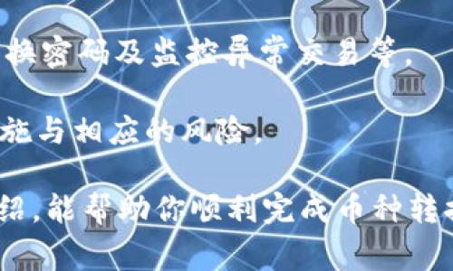 : 如何将钱包中的币转成USDT？详细步骤与注意事项

转币, 钱包, USDT, 兑换, 数字货币/guanjianci

在数字货币交易中，许多人会遇到如何将手中的其他币种转化为稳定币USDT的问题。USDT，全称为Tether，是一种与美元挂钩的稳定币，它在数字货币市场中广泛应用，尤其是用作交易和资产避险的工具。本文将详细介绍如何将钱包中的币转成USDT，包括具体的步骤、注意事项以及可能遇到的问题和解决方案。

一、了解USDT的基本概念

USDT（Tether）是一种在区块链上发行的稳定币，设计目的是保持1:1与美元的价值。Tether的背后有相应的美元储备，以确保它的稳定性。因为其价值相对稳定，USDT被广泛用于加密货币交易中的避险工具。相对而言，其他提高波动性的数字货币如比特币、以太坊等，会伴随着价格的剧烈波动，而USDT能够提供一个更为稳定的价值基准。

USDT的交易方式通常涉及多种数字货币交易所，用户可以通过这些平台进行兑换操作。了解USDT的特性对于后续的币种转化是非常重要的，以确保你在交易时选择合适的方式和时机，从而对你的资金安全负责。

二、准备工作：选择合适的钱包和交易所

在将钱包里的币转成USDT之前，你需要选择一个合适的钱包和交易所。首先，你的数字货币需要存放在一个支持提现到USDT的交易所或数字钱包中。

1. **选择钱包**：确保你的数字货币钱包支持你想要转化的币种。在此过程中，硬件钱包、软件钱包和热钱包都是可选的。常见的数字货币钱包有：MetaMask、Trust Wallet、Ledger等。

2. **选择交易所**：选择一个支持币种兑换为USDT的交易所，比如币安（Binance）、火币（Huobi）、OKEx等。在选择交易所时，还要考虑到其安全性、手续费和交易量。较大的交易所更可能提供更高的流动性，从而帮助你以更优的价格完成交易。

三、将币转至交易所

在确定了合适的钱包和交易所后，下一步是将你要兑换的币从钱包转入交易所。这个过程通常可以用以下步骤完成：

1. **在交易所获取地址**：登录到你选择的交易所，找到“充值”或“存款”选项，选择你要转入的币种，复制提供的地址。

2. **进行转账**：打开你的数字货币钱包，选择你要转出的币种，点击“发送”或“转账”，然后粘贴之前复制的交易所地址，输入希望转账的金额，确认无误后进行确认。

3. **检查转账状态**：在你的钱包和交易所的转账记录中检查转账状态，确认交易是否成功。在此过程中，需要注意交易所的充值确认时间，有的币种需要经过多个确认才能到账。

四、在交易所兑换为USDT

一旦你的币成功转入交易所，下一步就是进行兑换：

1. **选择交易对**：在交易所中找到你转入币的USDT交易对，比如BTC/USDT、ETH/USDT等，根据你的需求选择相应的交易对。

2. **下单交易**：可以选择市场单或限价单进行交易。市场单是以当前市场价格迅速成交，而限价单则是在用户指定的价格成交。对初学者来说，市场单操作相对简单。

3. **确认交易**：在下单后，确认交易状态。有的交易所可能会对交易进行额外的安全检查，务必要认真对待，确保资金安全。

五、提现USDT至钱包

完成USDT的兑换后，用户可以将其提现到自己的数字货币钱包中：

1. **获取提现地址**：打开你的钱包，选择USDT，复制USDT的接收地址。

2. **在交易所选择提现**：登录交易所，找到“提币”或“提现”，选择USDT，粘贴你的接收地址，输入欲提现的金额，确认交易。

3. **处理交易确认**：按照交易所的规定，等待提现交易的确认，通常会进入一个待处理状态，然后转到你的钱包里。

六、可能遇到的问题与解决方案

问题一：钱包没有USDT，如何兑换？
如果你的钱包里没有USDT，而是其他币种，首先需要确认你拥有的币种是否能够与USDT进行兑换。以常见的币种为例，许多平台支持比特币（BTC）、以太坊（ETH）等主流数字货币兑换USDT。你需要查看所选交易所是否支持你手中的币种转化为USDT。如果不支持，你只能考虑借助更高级的交易所，或者先将其兑换为更流行的币种后再进行USDT的兑换。

假如发现你种币不在转化的列表中，务必要分析可能原因。比如市场流动性不足、该币种交易量小等。这时你可以尝试在不同的交易所进行查询和操作，一些较小的交易所可能会提供你所需的交易对。
 
问题二：转账手续费如何计算？
每次将币从钱包转入交易所或者提现的过程中，都会涉及到一定的矿工费用或转账手续费。这些费用依据不同的币种以及网络拥堵程度而异。在转账时，务必留丢出一些余额以支付这些费用。此外，交易所也可能会收取交易手续费，通常为一定比例的交易金额。

比如在币安，正常交易手续费可能在0.1%-0.2%之间，而提现手续费更是会因为不同币种而各异。在进行交易前，可以查看交易所的费用结构，了解手续费的计算方式以及可能的优惠活动或折扣措施（如使用平台币等）。

问题三：转账不到账怎么办？
转账不到账是许多用户比较关心的问题。在确认你已经正确输入了地址的情况下，首先检查区块链浏览器，查找交易记录。有时区块链网络暂时拥堵，可能导致到账延迟。

如果在区块链中可以找到交易记录，可以查看是否已成功确认。如果状态是“待确认”，则需要耐心等待。如果状态为“失败”，可能需要联系交易平台的相关客服进行处理，提供你的交易哈希记录以便快速解决问题。

问题四：为何币种兑换的价格波动这么大？
币种间的兑换价格波动主要是受到市场供求关系、交易量、交易所的流动性等多种因素的影响。数字货币市场波动性极大，即使是同一币种，在不同交易所也可能会有些许价差。这是因为每个交易所的用户群体、资金流动和价格发现机制都略有不同。

为了更好地把握市场价，一些用户会选择在不同交易所之间进行价格差套利。实际操作中，需时刻留意动态变化，以减少潜在的风险。

问题五：如何保证转账和交易的安全性？
在数字货币的使用过程中，安全是重中之重。用户在进行转账与交易时，需要采取多种方式保障安全性。如启用二次验证（2FA）、使用冷钱包存储大额资产、定期更换密码及监控异常交易等。

此外，选择交易所时，需确保其具备较强的安全策略和数字货币保险，避免因交易所的被黑而损失资金。在插手复杂的操作或大额资金移动之前，务必熟悉安全措施与相应的风险。

总结而言，将钱包中的币转成USDT是一个涉及多个步骤的过程，正确的操作不仅能够提高资金的流动性，还能更好地实现资产的防护与增值。希望通过本文的介绍，能帮助你顺利完成币种转换的流程。