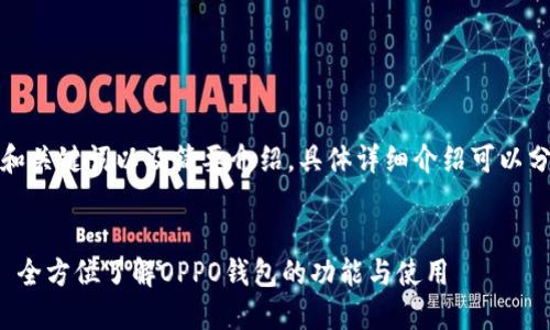 由于内容较长，以下是和关键词以及简要介绍，具体详细介绍可以分为几个部分进行讨论。

:
OPPO钱包官方网站 - 全方位了解OPPO钱包的功能与使用