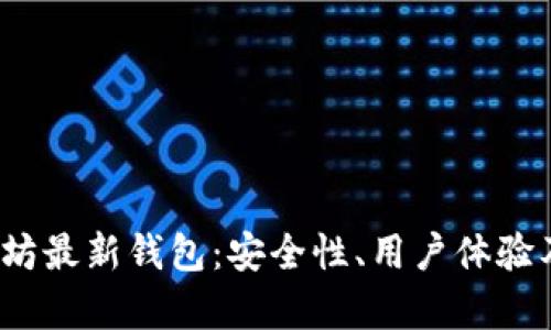 2023年以太坊最新钱包：安全性、用户体验及功能全解析
