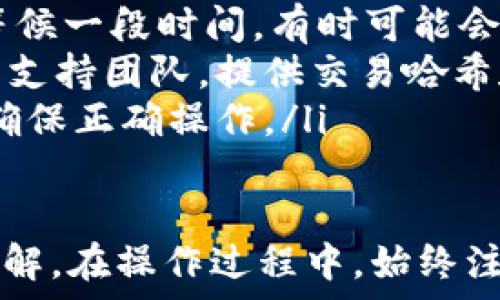   
   如何将资产转账到TP钱包的币安链  /   

关键词  
 guanjianci  TP钱包, 币安链, 数字资产转账, 加密货币安全, 钱包使用教程  /guanjianci   

在当今数字资产迅速发展的时代，TP钱包成为了许多区块链用户的选择。而币安链作为一个高效的区块链网络，提供了快捷的交易体验。如果你想知道如何将数位资产转账到TP钱包的币安链，本篇文章将为你提供详尽的指导和信息。  

一步步教你如何转账到TP钱包的币安链  
首先，让我们了解一下TP钱包和币安链的基本概念，才能更好地进行转账操作。  

TP钱包是一款去中心化的数字资产钱包，支持多链资产管理，包括以太坊、币安链等多种区块链。用户可以通过TP钱包安全管理自己的数字资产，进行转账、交易等功能。  

而币安链是由币安交易所开发的高性能公共区块链，了交易速度，降低了交易成本，为用户提供了高效的交易体验。为了将资产从其他平台或钱包转入TP钱包的币安链，用户需要遵循以下步骤：  

第一步：下载和安装TP钱包  
首先，你需要在应用商店或TP钱包官网上下载并安装TP钱包。确保下载的是官方版本，以避免安全风险。  

第二步：注册或登录TP钱包  
安装完成后，打开TP钱包，如果你之前没有账户，需要进行注册。如果已有账户，则直接登录。  

第三步：获取你在币安链上的地址  
在TP钱包中，找到币安链选项，点击进入。在币安链的页面，你将看到一个“接收”按钮，点击后可以看到你的币安链地址。记录下这个地址，这是你需要在其他钱包或交易所转账的目标地址。  

第四步：选择转账方式  
你可以通过不同的钱包或交易所进行转账。以下是常用的方法：  
ul  
    li通过交易所转账：如果你的资产存放在交易所（例如币安、火币等），你需要在交易所中找到提现功能，并输入你在TP钱包的币安链地址。/li  
    li通过其他钱包转账：如果你的资产存放在其他钱包，打开那个钱包，选择转账功能，然后输入TP钱包的币安链地址进行转账。/li  
/ul  

第五步：确认转账信息  
在确认转账信息时，请再次检查地址是否正确，确保资产类型、数量等信息无误。进行确认后，即可发起转账请求。  

第六步：等待转账完成  
转账请求提交后，你可以在TP钱包中查看转账状态。通常，币安链的转账速度较快，一般会在几分钟内完成，但复杂情况可能会导致延迟。  

转账后如何安全管理你的资产  
成功将资产转入TP钱包后，确保你采取必要的安全措施，保护你的数字资产。  
ul  
    li定期更新TP钱包应用，保证软件是最新版，以避免安全漏洞。/li  
    li备份你的钱包助记词，防止丢失。如果没有备份，万一手机丢失或钱包损坏，你的资产将可能无法恢复。/li  
    li启用钱包的安全设置，如多重认证等，提高资产安全性。/li  
/ul  

常见相关问题解答  
以下是一些用户在转账到TP钱包的币安链过程中可能会遇到的问题及解决方案。  

问题一：如何确保转账地址的正确性？  
确保转账地址正确是转账过程中的一项重要步骤。错误的地址可能导致资产永远丢失。以下是一些确保地址正确性的建议：  
ul  
    li复制粘贴地址而非手动输入：在TP钱包中获取地址后，直接复制该地址，避免手动输入可能导致的错误。/li  
    li确认地址及类型：在进行转账的时候，确认你所使用的地址确实是币安链地址，因为不同的链地址是不可互换的。/li  
    li小额测试转账：如果你不确定地址是否正确，可以先尝试转账一个很小的金额，如果成功再转账大额资产。/li  
/ul  

问题二：转账需要支付哪些手续费？  
在进行转账时，用户通常会遇到手续费。这些手续费因不同的区块链而异，以下是涉及币安链的手续费情况：  
ul  
    li区块链手续费：转账币安链上的资产时，需要支付一定的区块链网络手续费。这笔费用通常会在转账时由系统自动计算，取决于网络繁忙程度。/li  
    li交易所或钱包手续费：如果你是通过交易所进行转账，可能还需要支付额外的提现手续费。建议提前查阅交易所或钱包的相关手续费政策。/li  
/ul  

问题三：转账失败的原因有哪些？  
转账过程中可能会出现失败的情况，这里我们列举了一些常见的失败原因及其解决方案：  
ul  
    li手续费不足：如果你的钱包中余额不足以支付手续费，转账将会失败。请确认你的余额足够。/li  
    li网络拥堵：在网络繁忙时，转账请求可能未能及时处理。你可以稍等片刻后重新尝试转账。/li  
    li目标地址错误：如前所述，确认输入的地址准确非常重要。如果地址错误，则资金将会浪费在错误的地方。确认再次输入地址，如果出错请马上停止转账。/li  
/ul  

问题四：转账后怎么查看交易状态？  
查看转账交易状态非常简单，以下是几种常见的方法：  
ul  
    li在TP钱包中查看：打开TP钱包，查看在币安链资产的转账记录，通常会显示所有的转账信息，包括成功与否。/li  
    li使用区块链浏览器：通过币安链的区块链浏览器（如BscScan），你可以通过输入你的钱包地址或交易哈希查询到详细的交易状态。/li  
/ul  

问题五：如何处理未到账的资产？  
有时，资产在转账后可能会出现未到账的情况，这里提供了几种处理方式：  
ul  
    li检查交易状态：首先，使用区块链浏览器检查交易状态。如果显示转账成功，但资产未到账，请考虑等候一段时间，有时可能会因网络延迟而导致到账延迟。/li  
    li联系交易所或钱包支持：如果确认交易成功但资产未到账，请及时联系你所使用的交易所或钱包的支持团队，提供交易哈希和其他必要的信息以便他们进行调查。/li  
    li反思转账过程：如果是因为你输入错误的地址等原因导致资产不见，请在未来的转账中更加谨慎，确保正确操作。/li  
/ul  

通过以上全面的步骤和问题解答，相信你已经对如何将数字资产转账到TP钱包的币安链有了更深入的了解。在操作过程中，始终注意安全及地址的准确性，保护好你的资产。希望你在加密货币的世界中能够顺利航行!