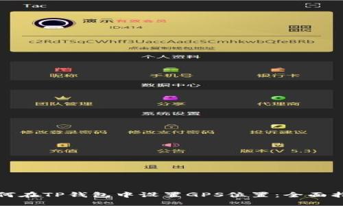 如何在TP钱包中设置GPS位置：全面指南