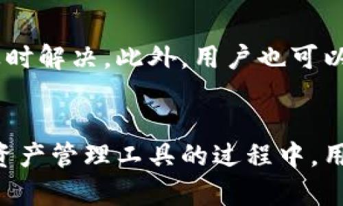    TP麦子钱包 - 你所需了解的数字资产管理工具  / 
 guanjianci  TP麦子钱包, 数字资产, 区块链, 钱包安全, 用户指南  /guanjianci 

 TP麦子钱包概述
 在当前这个数字化迅速发展的时代，数字资产管理变得越来越重要。TP麦子钱包作为一款新兴的数字资产管理工具，因其安全性和便捷性而受到用户的广泛关注。随着区块链技术的普及，更多的人开始参与到数字货币的投资和使用中，TP麦子钱包应运而生，为用户提供安全、高效的资产管理解决方案。本文将详细介绍TP麦子钱包的功能特点、安全性能、使用指南等内容，帮助用户充分理解和运用这一工具。

 TP麦子钱包的功能特点
 TP麦子钱包具备多种强大的功能，旨在实现用户对数字资产的全面管理。首先，该钱包支持多种主流数字货币的存储与交易，如比特币、以太坊、USDT等，用户可以在一个平台上方便地管理不同的资产。此外，TP麦子钱包提供实时的市场行情，用户可以随时了解资产的价值变化。

 其次，TP麦子钱包注重用户体验，界面设计友好，操作简单。无论是新手还是资深用户，都可以轻松上手，进行转账、收款以及查看交易记录等操作。同时，TP麦子钱包还支持一键到钱包功能，便于用户快速完成交易。

 此外，TP麦子钱包还具备去中心化的特点，用户的私钥由用户自己掌管，最大程度上保护了用户资产的安全。不像一些中心化交易平台，TP麦子钱包不需要用户将资产存放在平台上，用户的资产始终保持在自己的控制之下。

 TP麦子钱包的安全性能
 安全性是数字资产管理工具中尤为重要的一环，TP麦子钱包在这一方面做了充分的考虑。首先，TP麦子钱包采用了多重加密技术，确保用户的私钥和交易信息不被泄露。此外，钱包内置了双重身份验证功能，用户在进行敏感操作时需输入额外的验证码，进一步提高了账户的安全性。

 其次，TP麦子钱包会定期进行安全审计，及时发现和修补潜在的安全漏洞。这些措施有效防止了黑客攻击和网络诈骗，保障了用户资产的安全。TP麦子钱包还支持冷钱包存储，用户可以将大部分资产转移到冷钱包中，减少在线钱包被盗风险。

 另外，TP麦子钱包团队也非常重视用户的安全教育，定期推出安全指南与教程，帮助用户提高安全意识，防范各种网络风险。这些措施都使得TP麦子钱包在安全性方面有着卓越的表现，赢得了用户的信任。

 TP麦子钱包的使用指南
 使用TP麦子钱包非常简单，以下是详细的使用步骤： 

h4 1. 下载与安装 /h4
 首先，用户需要从官方网站或应用商店下载TP麦子钱包的最新版本，并按照提示进行安装。安装完成后，用户需要创建一个新钱包，系统会要求用户设置强密码，并保存好助记词或私钥。

h4 2. 创建钱包 /h4
 用户在创建钱包时，务必保管好生成的助记词和私钥，这些是恢复钱包的唯一凭证。建议用户将这两者写在纸上并妥善保存，以防丢失。

h4 3. 充值资产 /h4
 创建钱包后，用户可以通过转账或充值的方式将数字货币转入TP麦子钱包。用户只需生成自己的钱包地址，然后将资产从其它钱包或交易所转入即可。

h4 4. 进行交易 /h4
 TP麦子钱包支持用户进行快速、便捷的交易。用户在需要转账时，只需输入对方的钱包地址和金额，确认后即可完成交易。系统会实时更新交易状态，用户可以随时查看。

h4 5. 提现资产 /h4
 使用TP麦子钱包的用户如果想要提现资产，可以将数字货币从TP麦子钱包转出到其他钱包或交易平台。提现的过程与充值相似，用户只需输入接收地址及金额，确认后即可完成提现。

 常见问题解答

h4 Q1: TP麦子钱包是否支持所有数字货币？/h4
 TP麦子钱包并不支持所有的数字货币，但它支持多种主流的数字货币，如比特币、以太坊、USDT等。TP麦子钱包团队也在不断更新钱包功能，以增加更多的币种支持。如果用户关心某种特定的数字货币是否可以在TP麦子钱包中使用，建议查阅钱包的官方网站或联系客服咨询。

h4 Q2: 如何保护TP麦子钱包的安全？ /h4
 用户可以通过多种方式来保护TP麦子钱包的安全。首先，确保设置一个强密码，并定期更换密码。其次，用户应高度重视助记词与私钥的保存，这两个信息是恢复钱包的唯一凭证，务必保管好。此外，建议用户打开双重身份验证功能，在进行敏感操作时需要附加验证代码。此外，定期关注TP麦子钱包的官方通知，以获取最新的安全指南与建议。

h4 Q3: 万一丢失助记词该怎么办？ /h4
 惊醒大多数用户最关心的问题就是助记词的丢失。助记词是恢复钱包的关键，当用户丢失助记词后，除了找回助记词外，基本就无法再次获取钱包中的资产。因此，强烈建议用户在创建钱包时将助记词备份并妥善保管。同时，用户在银行存取款时也应保持谨慎，避免将敏感信息泄露给他人。

h4 Q4: 如何进行资产转移与交易？/h4
 用户在TP麦子钱包中进行资产转移与交易非常简单。首先，打开钱包，选择想要转移的资产，输入接收地址与转移金额。在确认所有信息无误后，提交交易。TP麦子钱包会实时更新交易状态，用户可以在交易记录中查看历史交易。此外，用户在转账时，还需要注意网络拥堵等问题，以确保交易顺利完成。

h4 Q5: TP麦子钱包的客户支持如何？/h4
 TP麦子钱包提供多种客户支持渠道，用户可以通过邮件、在线客服或官方社交媒体平台获取帮助。团队会定期更新常见问答以及使用指南，确保用户在使用过程中遇到任何问题时都能得到及时解决。此外，用户也可以加入TP麦子钱包的相关社区，和其他用户分享经验以及解决方案。

 结语 
 TP麦子钱包作为一款功能强大、安全可靠的数字资产管理工具，正在得到越来越多用户的认可与使用。通过其直观的界面与丰富的功能，用户可方便快捷地管理自己的数字资产。在选择数字资产管理工具的过程中，用户需重视安全性与实用性，TP麦子钱包无疑是一个值得考虑的选项。希望本文的介绍能帮助用户更好地理解并使用TP麦子钱包，在数字资产的世界中实现更好的投资与管理。