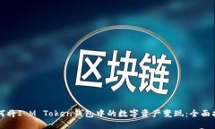 如何将I M Token钱包中的数