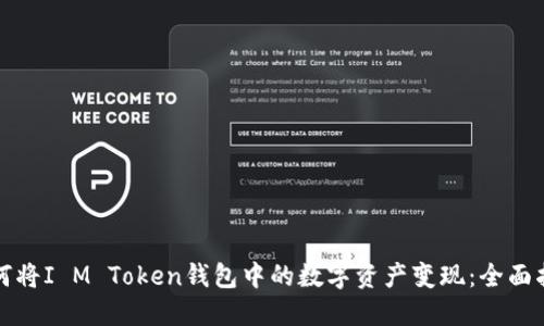 如何将I M Token钱包中的数字资产变现：全面指南