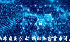 比特币钱包的本质是什么