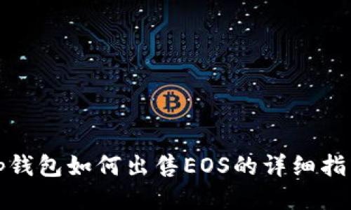 tp钱包如何出售EOS的详细指南