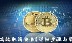 TP钱包如何高效取消交易？