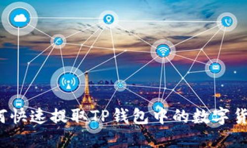 如何快速提取TP钱包中的数字货币？