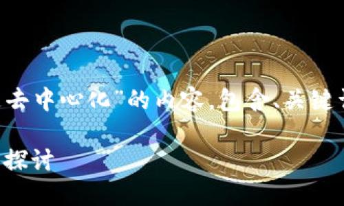 以下是关于“TP钱包是中心化还是去中心化”的内容，包含、关键词、详细介绍以及相关问题的解释。

TP钱包：中心化与去中心化的深度探讨