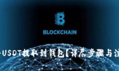 :如何将USDT提取到钱包？详