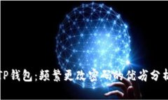 TP钱包：频繁更改密码的优