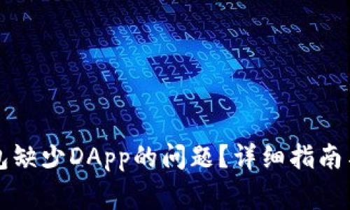 如何解决TP钱包缺少DApp的问题？详细指南与常见问题解答