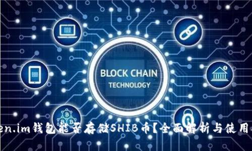 Token.im钱包能否存储SHIB币？全面解析与使用指南