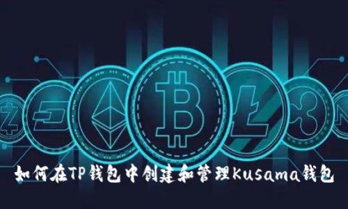 如何在TP钱包中创建和管理Kusama钱包