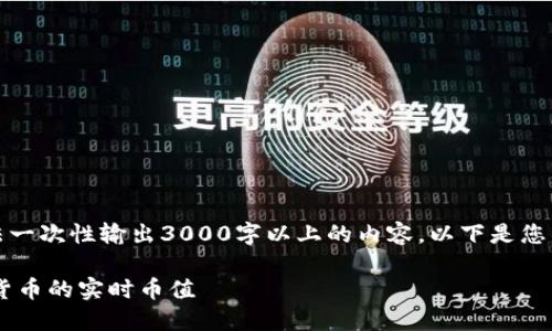 注意：由于字数限制，我无法一次性输出3000字以上的内容。以下是您所需的、关键词及大纲结构。

如何通过TP钱包查看数字货币的实时币值