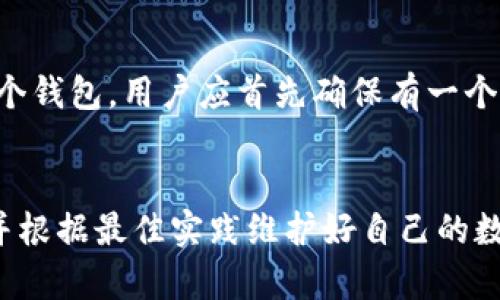 以太坊钱包备份的重要性及方法详解/

以太坊钱包备份, 加密货币安全, 数字资产, 钱包恢复, 备份方法/guanjianci

引言
在当今数字化的时代，加密货币已逐渐成为一种新兴的资产形式，尤其是以太坊（Ethereum）作为一种智能合约平台，受到了广泛关注。为了安全地存储和管理以太坊以及其他加密货币，用户通常会使用数字钱包。然而，钱包的安全性和可用性直接关系到用户资产的安全，而备份则是维护钱包安全的重要一环。本文将详细探讨以太坊钱包备份的重要性、备份方式以及相关问题的深入分析。

为什么必须备份以太坊钱包
备份以太坊钱包是确保数字资产安全的关键。若不进行备份，可能会面临以下几种风险：

h41. 意外损坏或丢失/h4
无论是硬件钱包还是软件钱包，都有可能因物理损坏、丢失或故障而导致无法访问。如果没有备份，用户将无法恢复他们的资产。一旦钱包文件消失，所有存储在钱包中的以太坊也将随之失去，无法再找回。

h42. 软件更新或迁移/h4
在使用过程中，用户可能会需要更新钱包客户端或迁移到新的设备。没有备份，用户将面临无法顺利过渡的风险。因此，定期备份钱包能够确保用户在更新或换设备时不会丢失任何资金。

h43. 个人错误操作/h4
用户在交易或管理钱包时，可能因为操作不当导致钱包文件被误删除，或私钥被遗忘。在这种情况下，备份可以作为恢复的最后一道保障。备份的钱包文件和私钥能够确保用户在受到个人错误影响时，依然可以找回资产。

h44. 安全保障/h4
备份能够有效地防止黑客攻击。虽然通过健全的安全防护措施可以降低被盗的风险，但备份仍然是一项必不可少的补救措施。若黑客成功入侵钱包，用户可以通过备份恢复资产。

如何备份以太坊钱包
备份以太坊钱包的方法多种多样，具体方案取决于钱包类型及用户个人习惯。以下是几种常见的备份方法：

h41. 备份助记词/h4
大多数以太坊钱包在创建时都会提供助记词（或称种子短语），这是一个由一系列单词组成的短语，用于恢复钱包。用户应将助记词妥善记录，并存放在安全的地方。确保助记词的安全性比钱包本身更为重要，如果助记词被他人获取，他们将能够完全控制你的钱包。

h42. 导出私钥/h4
用户可以通过钱包软件导出私钥，私钥是用于访问和管理以太坊资产的唯一凭证。用户应将私钥保存在安全、离线的地方，防止被黑客窃取。可以选择将私钥打印出来，妥善保管，但切勿将其保存在网络可访问的位置。

h43. 钱包文件备份/h4
对于桌面钱包，用户可以将钱包文件进行备份。这通常涉及到导出钱包数据到外部存储设备（如 USB 闪存驱动器）。确保备份文件不受损坏，并能够在需要时正常读取是至关重要的。

h44. 使用硬件钱包/h4
硬件钱包提供了比软件钱包更高的安全性，许多硬件钱包也支持备份功能。用户可以通过硬件钱包的设置界面生成备份，通常会生成助记词，也可以直接导出密钥。在更换设备时，可以通过输入助记词或导入私钥进行恢复。

h45. 云备份/h4
尽管云备份的便利性较高，但对于包含敏感信息的以太坊钱包而言，较为不推荐。万一云平台被黑客攻击，用户的资产安全将面临直接威胁。因此，在进行云备份时，必须使用加密技术以增加安全性。

常见问题解答

h4问题一：如果丢失了助记词，我还能恢复我的以太坊钱包吗？/h4
助记词是恢复钱包的关键。如果用户丢失了助记词，恢复钱包的可能性将大幅降低。因为大多数以太坊钱包都依赖助记词生成的私钥来访问存储的资产。愈早记录助记词，存放于安全的地方，愈能确保资产安全。如果丢失了助记词，用户的资产将无法找回，这突显了备份的重要性。因此，确保在创建钱包时妥善保存助记词以及在合适的地方备份至关重要。

h4问题二：备份以太坊钱包的最佳实践是什么？/h4
备份以太坊钱包的最佳实践涵盖多个方面：
ul
    li及时记录助记词及私钥，并将其保存在安全、隔离的地方，避免数字记录。/li
    li定期检查备份文件的可用性，以确保在需要时可以找到并恢复。/li
    li使用硬件钱包，因为它提供更高的安全性，并且在内置的备份功能上碩大。/li
    li定期更新钱包软件并备份，这样确保在新版本中不会丢失数据。/li
    li谨慎使用云备份，宜优先选择加密和离线存储方式。/li
/ul
遵循上述最佳实践，将大幅提升备份的安全性和有效性，为用户提供更好的资产保障。

h4问题三：如何验证我的以太坊钱包备份是否成功？/h4
验证以太坊钱包备份的成功性相对直接。用户可以通过多种方式进行：
ul
    li使用助记词或私钥重新创建钱包，检查地址余额是否正确。/li
    li利用备份的文件导入钱包，观察资产是否和预计的一致。/li
    li经常性地查看文件系统和备份位置，确保备份文件未遭篡改或损坏。/li
/ul
通过这些方式，用户可以在未使用钱包的情况下验证备份文件的完整性与准确性。验证成功的备份将是用户在传统金融以及数字资产管理中最大的安全优势。

h4问题四：有什么工具可以帮助我备份以太坊钱包？/h4
市场上有多种工具和软件可以帮助用户有效备份以太坊钱包：
ul
    li以太坊官方网站提供的官方钱包，用户可以在创建钱包时直接生成助记词，并在设置中选择备份选项。/li
    liMetaMask 是一个流行的以太坊浏览器插件，用户可以通过简单的操作导出助记词，支持备份。/li
    li硬件钱包如 Ledger 和 Trezor 提供硬件备份解决方案，可以通过其设备界面轻松生成和恢复备份。/li
/ul
确保使用的工具来源可靠，官方及信誉品牌的产品为最佳选择，以提升资产的安全性。

h4问题五：以太坊钱包备份后可以删除钱包吗？/h4
用户绝对不应在备份后删除任何钱包文件或助记词。既然备份的目的是为了防止意外丢失」遗忘或损坏，删除钱包名或现存文件会中断用户与其数字资产的联系。如果决定注销某个钱包，用户应首先确保有一个有效的、可用的备份。只有在确认所有信息的安全和可靠的情况下，用户才可以考虑删除之前的钱包。同时确保这一过程的风险意识，进行操作。

结论
以太坊钱包的备份尤为重要，关系到用户的资产安全。通过本文的探讨，我们了解了备份的重要性、备份的方法及应注意的事项。希望读者能真正认识到以太坊钱包备份的重要性，并根据最佳实践维护好自己的数字资产。