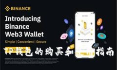 TP钱包的购买和使用指南