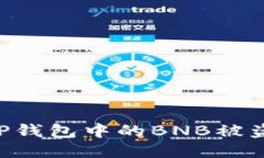 如何防止TP钱包中的BNB被盗