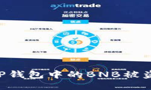 如何防止TP钱包中的BNB被盗：全面指南