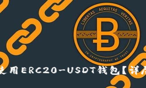 如何安全下载和使用ERC20-USDT钱包？详尽指南与最佳实践