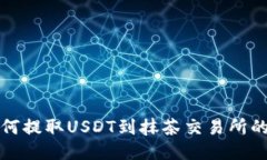 TP钱包如何提取USDT到抹茶