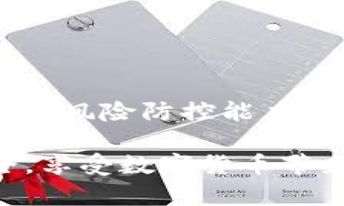 biao tiTP钱包封号原因详解及应对策略/biao ti
TP钱包, 钱包封号, 区块链, 加密货币, 交易安全/guanjianci

TP钱包作为一种新兴的区块链钱包工具，因其便捷的操作和丰富的功能受到加密货币用户的青睐。然而，许多用户在使用 TP 钱包的过程中，可能会不幸遭遇到封号的情况，这不仅给交易带来了麻烦，还可能导致用户损失资金。在本文中，我们将全面解析 TP 钱包封号的原因、影响以及解决方案，帮助用户更好地理解这一问题并规避相关风险。

1. 什么是 TP 钱包？
TP 钱包是一个多功能的加密货币钱包，支持多种主流数字货币的存储和交易。用户可以通过 TP 钱包方便地管理自己的资产，进行加密货币的买卖、转账以及其他相关操作。TP 钱包因其用户友好的界面和强大的安全保障而在市场上获得了越来越多的认可。它提供了包括私钥管理、交易历史查看和多币种支持等功能，致力于为用户提供一个安全、方便的资产管理平台。

2. TP 钱包封号的原因
封号的问题是许多 TP 钱包用户关注的焦点，主要原因包括但不限于以下几个方面：
ul
    listrong异常交易行为：/strongTP 钱包系统会监控用户的交易行为，若发现某一账户频繁进行大额交易、异常的转账那可能会使账户被标记，最终导致封号。/li
    listrong违反平台条款：/strong任何用户在使用过程中都需要遵守 TP 钱包的服务条款，若出现涉及诈骗、洗钱、非法交易等违法行为，都会直接导致账户被永久封禁。/li
    listrong安全问题：/strongTP 钱包会对账户进行安全监测，如有多次尝试登录失败或登录来自不常用的设备/地点，可能会触发封号机制。/li
    listrong使用问题：/strong部分用户可能使用第三方插件、脚本等工具进行交易，这种行为会引起钱包系统的强烈警觉，从而导致封号。/li
    listrong群体封号现象：/strong在某些情况下，如果一小部分用户因相似行为被封号，TP 钱包可能会对该群体的用户采取封锁措施，以保障整个生态系统的安全。/li
/ul

3. 封号对用户影响的深远性
封号的发生不仅仅是一个简单的账户禁止使用，实际上，它对用户的影响可能是多方面的：
ul
    listrong资金损失：/strong一旦账户被封，用户的资产将无法进行交易或转出，造成资金的冻结，损失惨重。/li
    listrong信用受损：/strong在区块链的世界中，信用是非常重要的。封号可能会影响用户在社区和交易平台的声誉，进而影响未来的交易机会。/li
    listrong时间成本：/strong用户为了解决封号问题，可能需要花费大量时间进行申诉和沟通，这本身就是一种损失。/li
    listrong心理压力：/strong被封号之后，用户往往会感到焦虑与无助，尤其是当资金被锁定后，影响用户的日常生活和情绪状态。/li
/ul

4. 如何应对 TP 钱包封号问题
如果遭遇到 TP 钱包封号，用户可以通过以下几种方式来应对后续问题：
ul
    listrong及时联系官方支持：/strong如果账号被封，第一时间应该联系 TP 钱包的客服，了解封号的具体原因，并提出申诉请求。并尽量提供相关证据和信息，以便加速处理过程。/li
    listrong保持冷静：/strong在申诉期间，用户应保持冷静，避免情绪化的发言，这可能会导致事情变得更复杂。客观、清晰的信息更容易获得帮助。/li
    listrong学习与了解条款：/strong在未来的使用过程中，认真阅读 TP 钱包的用户协议与使用条款，同时了解相关的法律法规，确保自身的操作不会触碰红线。/li
    listrong保持良好的交易习惯：/strong建议用户养成合理的交易习惯，包括控制交易频率和额度，避免频繁转账。这些都会对保护账户安全有所帮助。/li
    listrong多元化资产管理：/strong不建议将全部资产存放于同一个钱包，适当分散资产到不同平台、不同类型的资产中，可以有效降低风险。/li
/ul

5. 常见的相关问题解答

h4问题1: TP 钱包是否有解封的可能？/h4
封号通知下发后，大部分用户会对自己的账户是否有解封的可能产生强烈的好奇心。一般来说，TP 钱包对于封号的处理是有一定流程的，用户可以通过以下几个途径争取解封：
ul
    listrong提出申诉：/strong当账户被封时，用户第一时间需要联系 TP 钱包的客服，说明情况并请求解封，这需要用户提供足够的信息和证据，比如过去的交易记录、身份验证等。/li
    listrong了解封号原因：/strong了解封号的原因后，用户可以从根本上去解决问题，例如如果是因为异常交易行为，则应当避免再次出现类似情况；若是因为安全问题，需加强账户的安全措施。/li
    listrong与其他用户共同申诉：/strong如果是群体封号现象，或有多个用户同样遭遇封号，可以组建团队，一同向 TP 钱包进行反馈，这样的申诉能提高问题引起的平台关注度。/li
/ul
需要注意的是，解封并非一定能够顺利实施，这依赖于 TP 钱包客服的审核流程和用户的具体情况。在此过程中，用户应始终保持耐心和理智。

h4问题2: 被封号后还有哪些额外的保护措施？/h4
在账户被封后，用户可以采取额外的保护措施来尝试降低损失的几率，具体可以从以下几个方面考虑：
ul
    listrong钱包备份：/strong平时要定期备份自己的数字货币钱包以防万一，这包括私钥、助记词和任何重要的交易信息，确保在账户不可用时，仍能妥善管理资产。/li
    listrong密码保护：/strong定期更换密码，确保账号安全，加强安全防护措施，比如开启双重认证。即便账户暂时被封，保护措施也可以防止其被他人恶意攻击。/li
    listrong警惕钓鱼攻击：/strong在与客服沟通时，要确认官方客服的真实性，避免通过非官方渠道泄漏个人信息，特别是在微信、QQ等社交软件上。/li
    listrong资产分散配置：/strong资产不应该仅集中在某一个钱包，合理分散投资和储存可以有效降低封号带来的影响和风险。/li
/ul
总体来说，采取适当的措施可以在一定程度上帮助用户保护自己的资产不受损失。

h4问题3: 如何提高 TP 钱包的使用安全性？/h4
为了提高 TP 钱包的使用安全性，用户可以采取多种安全措施，确保账户的稳固。例如：
ul
    listrong双重认证：/strong开启双重认证，无论使用任何交易或协议，双重认证都是保障账户安全的有效方法。TP 钱包也提供此功能，用户强烈建议启用。/li
    listrong不随意分享信息：/strong切勿向他人透露钱包的私钥、助记词、密码等信息。做好个人信息的保护，是避免账户被盗的第一步。/li
    listrong定期更改密码：/strong可以定期改变自己的密码，以降低被别人猜到的风险，建议使用较复杂的密码，并防止使用他人常用的密码。/li
    listrong关注市场动态：/strong保持对加密货币市场动态的关注，及时获取关于 TP 钱包的更新和安全建议，还有最新的 scams 预警。/li
    listrong选择正规渠道交易：/strong尽量避免用非正规方式购买、转让虚拟货币。通过官方渠道交易不仅安全，还能避免封号的隐患。/li
/ul
通过不断加强自身的安全意识和实践，用户可以有效降低潜在风险。

h4问题4: 封号后可以再创建新账户吗？/h4
对于大部分用户来说，封号后是否可以重新创建新账户是一个重要问题。虽然从技术上来说，创建新账户是可行的，但从合规性和安全性来看，这一行为并不是特别推荐。以下是考虑的几个点：
ul
    listrong先了解原因：/strong用户在被封号后需要清楚封号的具体原因，若未改正这些行为，新账户的安全性和稳定性都无法得到保障，反而可能重复同样的错误。/li
    listrong合理利用原账户：/strong如果原账户尚未完全封禁，那么可以尝试恢复原账户，和平台保持沟通，了解解封的可能性。/li
    listrong合法合规：/strong每个区块链平台都具有一定的用户协议和法律框架，强烈建议在使用 TP 钱包或任何其他平台时，遵守相关法律法规和条款，以避免不必要的麻烦。/li
    listrong新账户的管理：/strong若决定创建新账户，则需确保新创建的账户的安全管理，避免和旧账户有类似的违规操作。/li
/ul
综上所述，创建新账户并不能简单解决问题，务必注意风险和合规性。

h4问题5: 有没有其他用户遭遇 TP 钱包封号的案例？/h4
是的，很多用户在使用 TP 钱包过程中都曾遇到封号的情况。网络上也有不少关于用户经历的讨论和分享。通过对这些案例分析，用户可以从中汲取经验教训：
ul
    listrong案例分析：/strong例如，有用户在转账时误将资金转至错误的地址，虽然是操作失误，但因该地址与诈骗钱包相关，最终导致 TP 钱包封号。经验教训：在进行任何交易时，都需谨慎确认交易信息。/li
    listrong合规性问题：/strong另一个常见案例是因为未遵守钱包条款造成封号。有用户未能遵循规定的交易频率或形式，最后遭到封号。经验教训：了解服务条款，确保合规交易。/li
    listrong社交行为带来的风险：/strong不少封号案例是由于与未受信任的账户进行交易所导致。用户应谨慎选择交易对象，确保其信誉，避免风险。/li
    listrong平台规则变化：/strong有用户在未关注 TP 钱包的规则更新之时，旧规则的变化直接导致封号。建议用户关注平台的公告及更新。/li
    listrong预警机制：/strong部分用户因未能积极响应平台的安全提醒，账户最终遭到封锁。用户应及时处理安全提示，确保账户的安全性。/li
/ul
这些案例都凸显了在使用 TP 钱包及其他金融工具时，合规与安全的重要性，以及创建良好使用习惯所带来的积极影响。用户在使用过程中应及时总结经验教训，不断提高自身的风险防控能力。

综上所述，TP 钱包的封号问题虽常见，但通过了解原因和采取相应措施可以有效地降低风险并应对封号带来的问题。希望每一位用户都能在这一过程中保护好自己的资产安全，享受数字货币带来的便利。