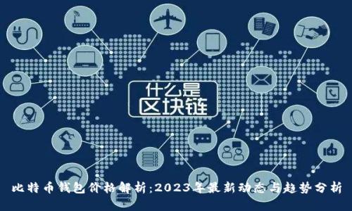 比特币钱包价格解析：2023年最新动态与趋势分析