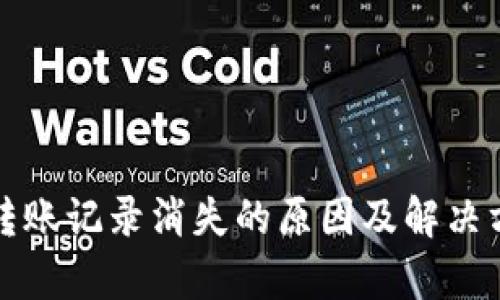 tp钱包转账记录消失的原因及解决方法解析