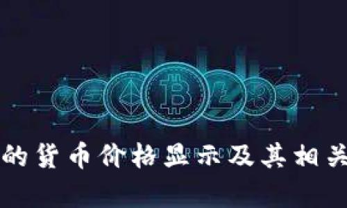 TP钱包中的货币价格显示及其相关机制解析