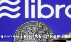 如何将USDT从欧易提到TP钱