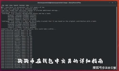 狗狗币在钱包中交易的详细指南