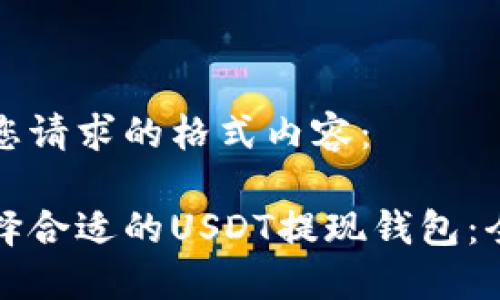 以下是您请求的格式内容：

如何选择合适的USDT提现钱包：全面指南