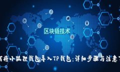 如何将小狐狸钱包导入TP钱包：详细步骤与注意事