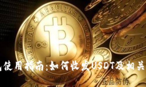 MEW钱包使用指南：如何收发USDT及相关问题解答