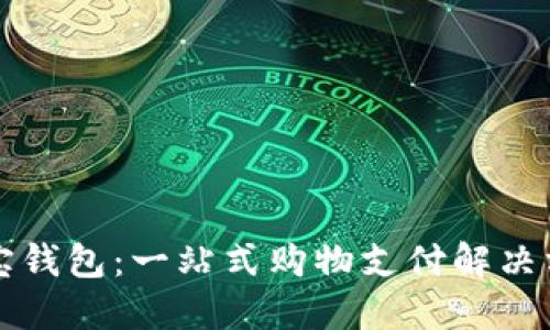 购宝钱包：一站式购物支付解决方案